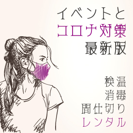 イベントとコロナ対策 検温・消毒・間仕切りなどレンタルはレントオール江南へ