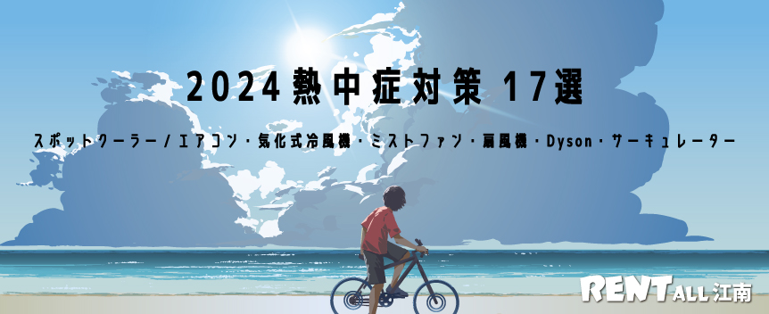 2024年の愛知県・岐阜県での熱中症対策用品のレンタルはレントオール江南にお任せください。スポットクーラー/エアコン・気化式冷風機・ミストファン・扇風機・Dyson・サーキュレーター