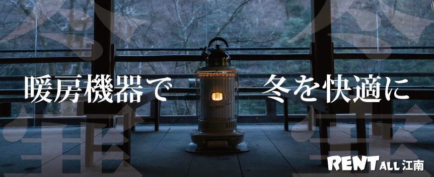 暖房機器で冬を快適に